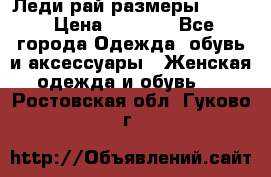 Леди-рай размеры 50-62 › Цена ­ 1 900 - Все города Одежда, обувь и аксессуары » Женская одежда и обувь   . Ростовская обл.,Гуково г.